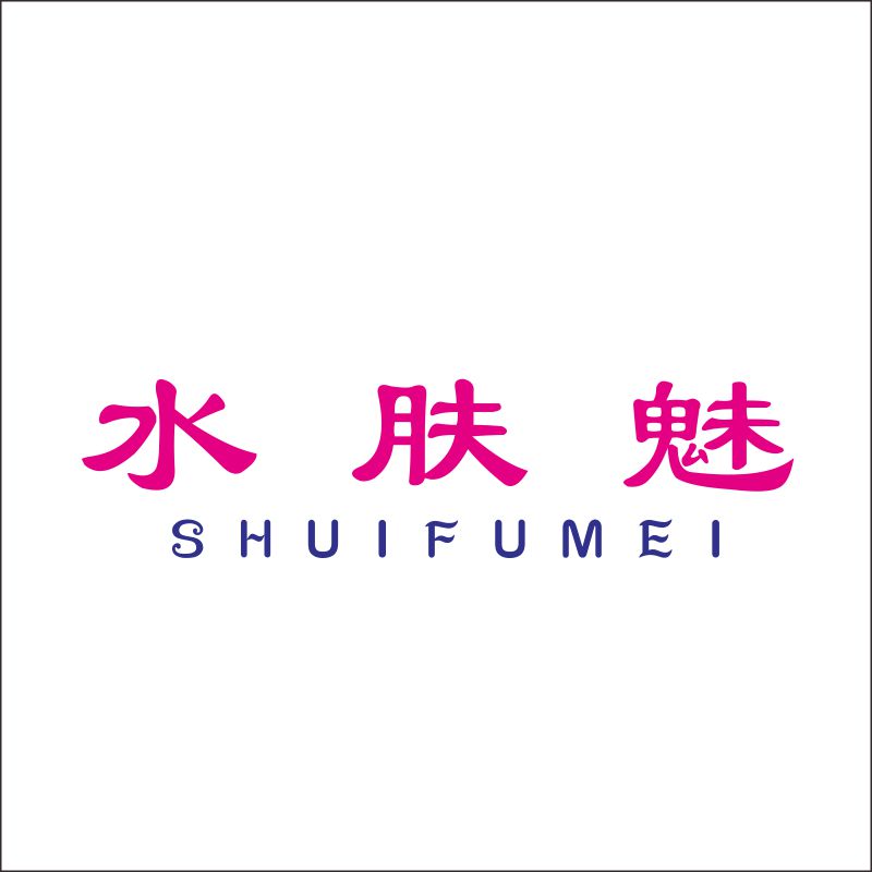 水肤魅03类化妆品商标自主R商标一手香水肥皂清洁品商标转让