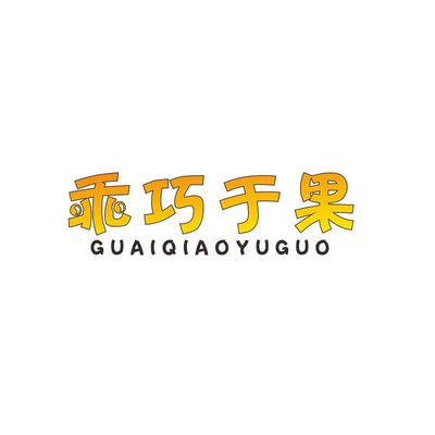 乖巧于果25类自主带R商标转让服装童女鞋童女装商标入驻各大商城
