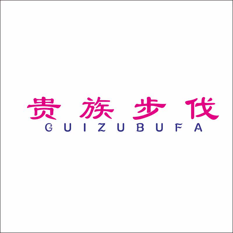 贵族步伐25类自主带R商标转让服装童女鞋童女装商标入驻温州