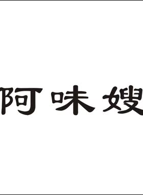 阿味嫂29类自主带R商标转让水果蔬菜海鲜鱼水产品齐全商标