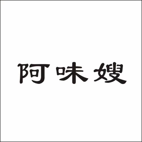 阿味嫂29类自主带R商标转让水果蔬菜海鲜鱼水产品齐全商标