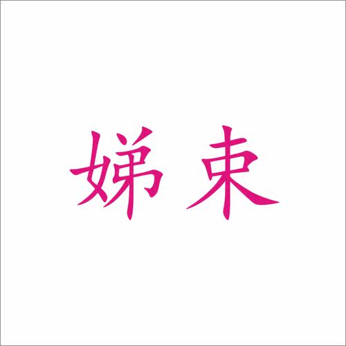 娣束25类自主带R商标转让服装童鞋童装商标入驻拼多多