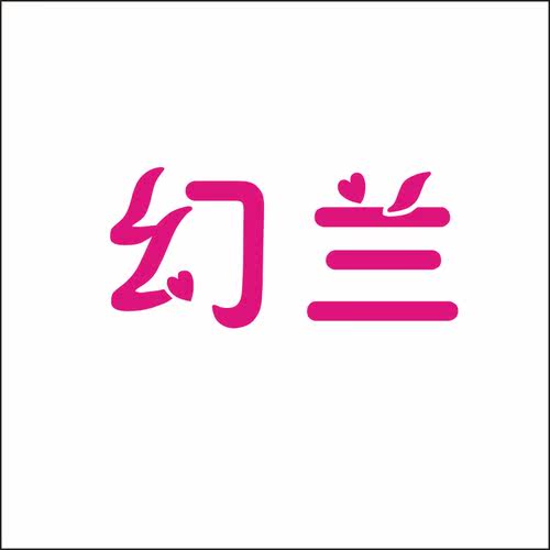 幻兰25类自主带R商标转让服装童女鞋童女装商标入驻拼多多温州
