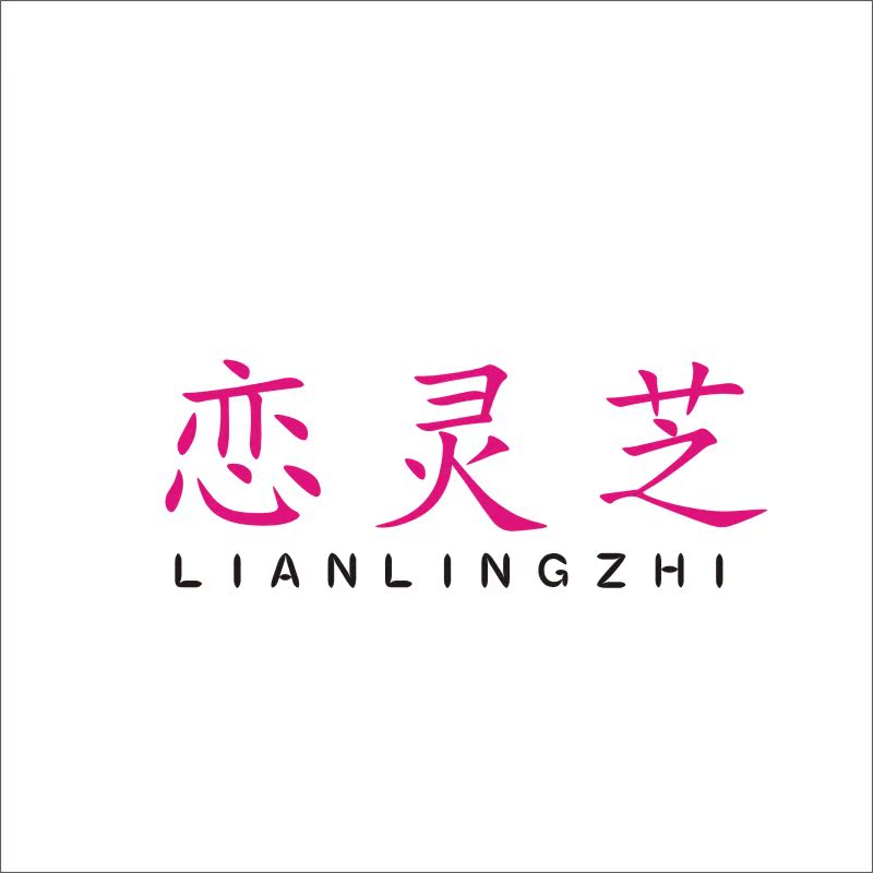 恋灵芝25类带R商标转让出售服装童女鞋童女装商标入驻温州