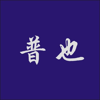 普也25类自主带R商标转让服装童鞋男装商标入驻温州