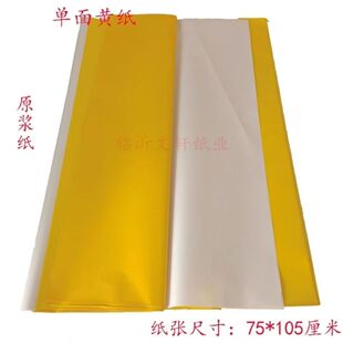 大张单面黄纸黄表文纸打表广告标语海报纸五色纸黄纸手工折纸剪纸