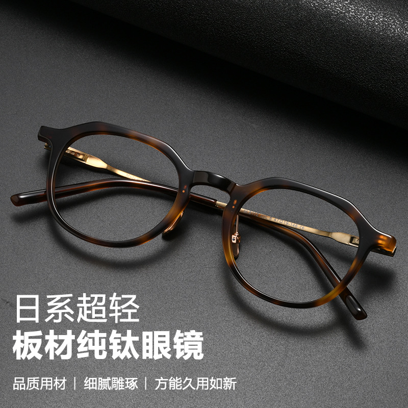 PLH8112日系手作高品质板材镜框男士复古近视眼镜超轻纯钛眼镜架