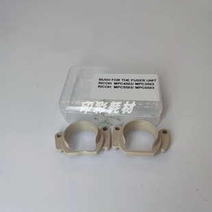 理光MPC4503 C5503 适用 C3503 C2503定影膜两边轴套 C6003 C2011