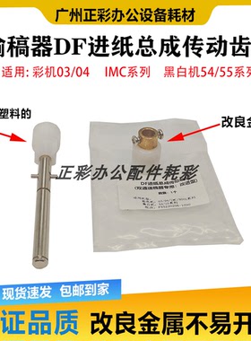 理光MPC8002 C5110 C5200 C8003 C7100 C5210 送稿器搓纸驱动齿轮