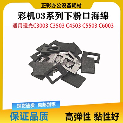 适用理光C2503 3003 3503 4503 5503 6003鼓显影下粉口密封海绵垫