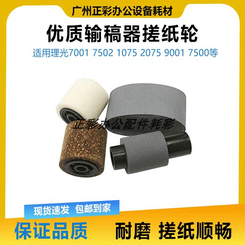 理光1075 2075 7001 8001 7500 7502 9002输稿器搓纸轮进稿器皮带