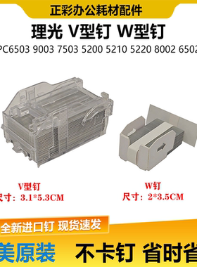 原装理光V型MPC8002 C8003 5110 5200 6502 6503装订针订书针钉子