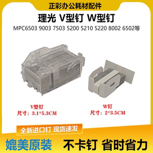 原装理光V型MP6503 7503 9003 C8003 C8002 C6502装订针订书钉子