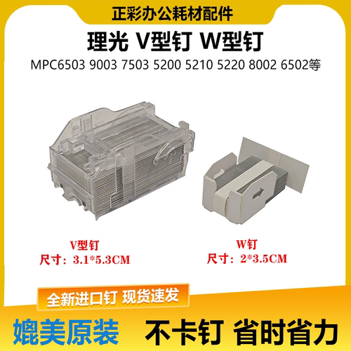 原装理光V型MPC8002 C8003 5110 5200 6502 6503装订针订书针钉子