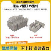 V钉 理光MP7503骑马钉子6503 边钉 8002 5100W钉 9003 MPC6502