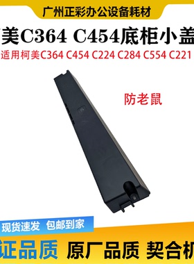 适用柯美 C284 C364 C454 C554 C221C224 底柜侧盖防鼠小盖板