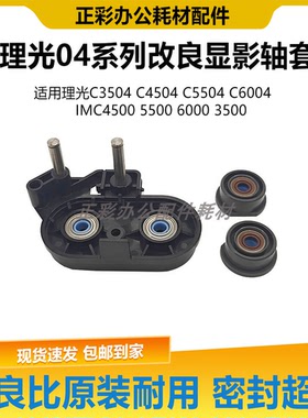 理光 c 4504 5504 6004 3504 imc4500 6000 3500改良显影密封轴套