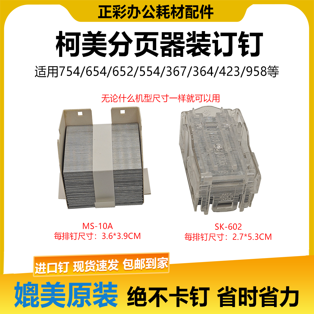 SK-602 MS-10A分页器鞍式装订钉订书钉 柯美C754 654 652 951 958