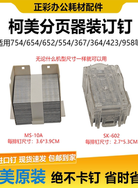SK-602 MS-10A分页器鞍式装订钉订书钉 柯美C754 654 652 951 958