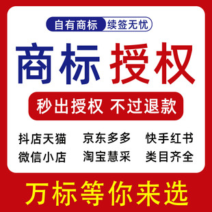 商标授权出租代办入驻京东多多速卖通抖音知名黑标品牌全类目资质
