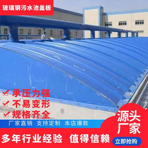 玻璃钢污水池拱形盖板污水厂集气罩臭气密封罩 防雨罩 废气收集罩