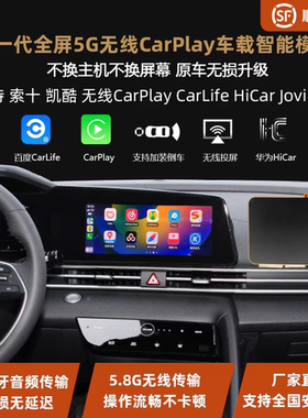 七代伊兰特十代索纳塔起亚凯酷全屏无线carplay模块hicar手机投屏