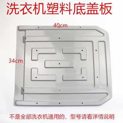 适用于TCL波轮洗衣机塑料底盖板