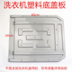 适用TCL洗衣机塑料底盖板防鼠板60-21CSP70-F101/55-36SP/70-36SP