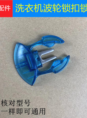 适用TCL洗衣机波轮扣锁芯