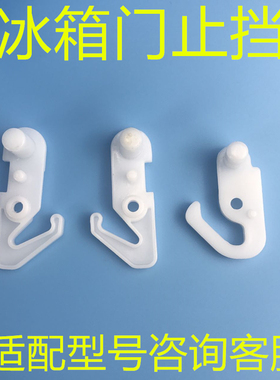 适用TCL冰箱门扣门止档门勾183KF1/172KF1/282KR50/456KZ50