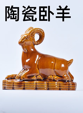 陶土烧制陶瓷羊摆件卧羊生肖羊三彩工艺装饰品卧羊