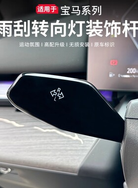适用24-25款宝马新5系i5碳纤525LI/530LI转向灯雨刮开关装饰杆