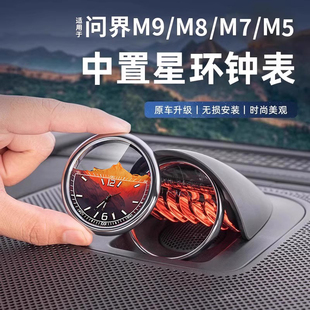 适用于问界M987中置音响时钟表智界R7享界S9中控夜光石英内饰配件