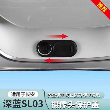 适用于深蓝sl03/S7车载摄像头盖车内保护盖贴汽车用品改装配件