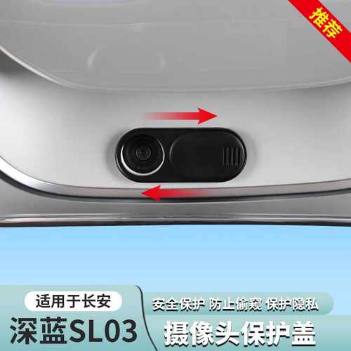 深蓝适用于S7sl03车载摄像头盖
