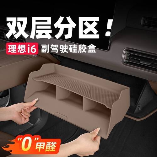 适用理想i8i6副驾驶下储物盒中控收纳箱硅胶车内改装饰专用品配件