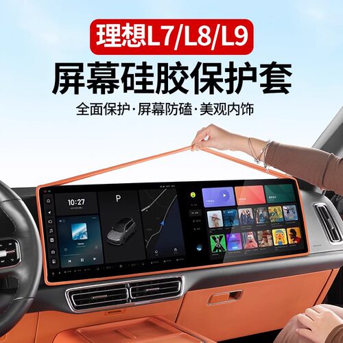 24-25款理想L6L7L8L9屏幕保护套MEGA中控硅胶配件汽车用品黑科技
