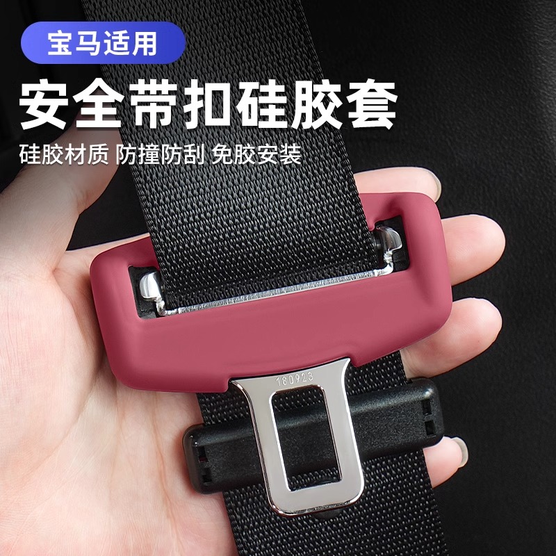 18-24款宝马新5系i5安全带扣保护套专用改装配件硅胶内饰用品