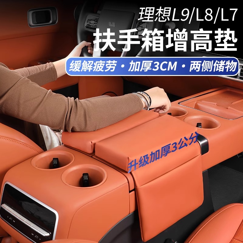 适用理想L9L8L7扶手箱保护套中控箱皮革增高垫内饰汽车改装专用品