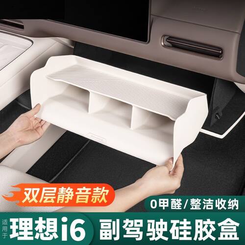 适用理想i8i6副驾驶下储物盒中控收纳箱硅胶车内改装饰专用品配件