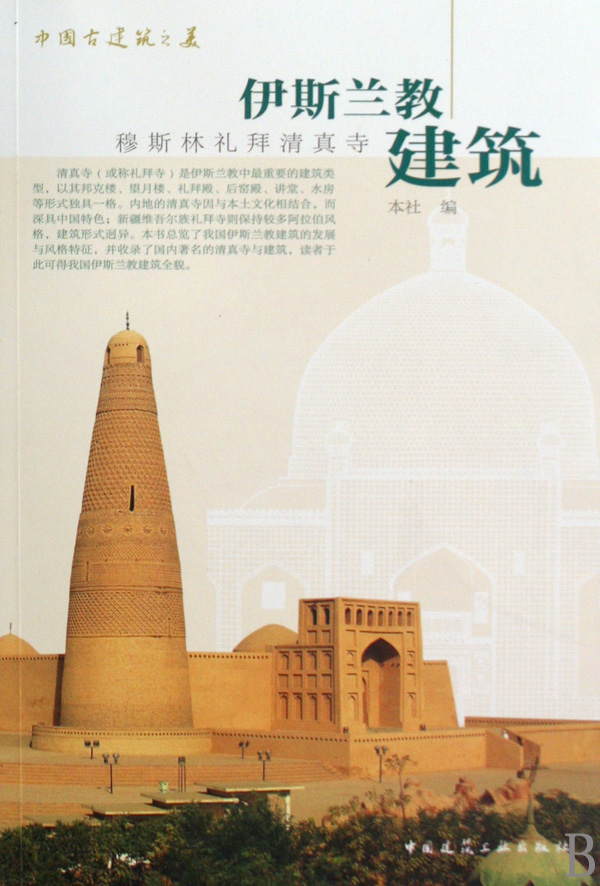 伊斯兰教建筑(穆斯林礼拜清真寺/中国古建筑之美