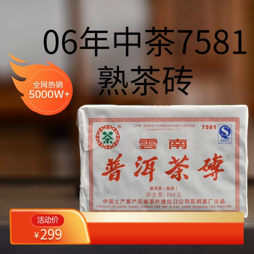 中茶普洱茶砖熟茶砖06年普洱茶7581老茶砖250克熟茶砖品鉴十以上