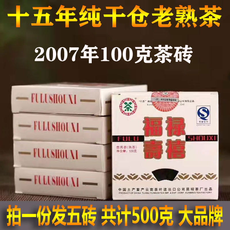云南普洱茶老熟茶2007年中茶福禄寿喜茶砖100克/砖5砖500克纯干仓