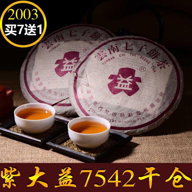 陈年普洱茶老生茶云南干仓老普洱357克七子饼茶2003年勐海古树茶