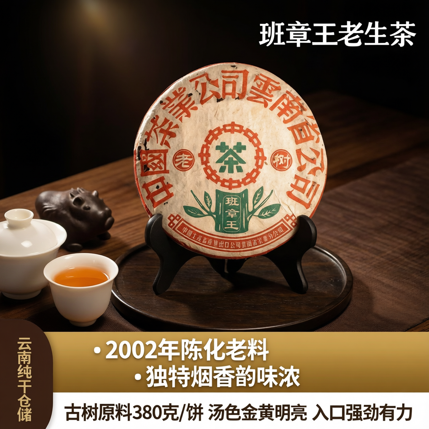 班章王老生茶 2002年201批次 云南纯干仓储烟香茶味足回甘好380克