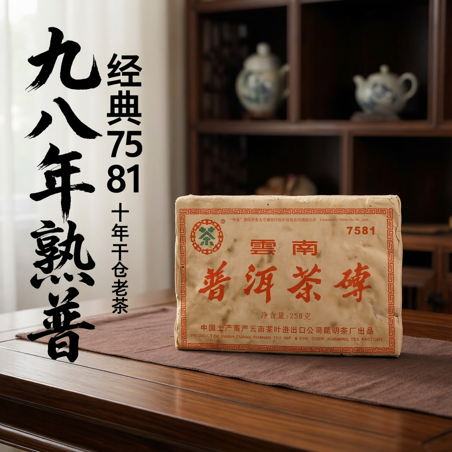 98年普洱茶砖7581老熟茶陈年干仓老茶250克