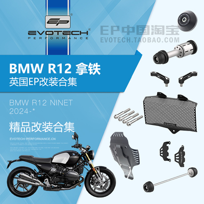 现货EP改装宝马R12拿铁保护件