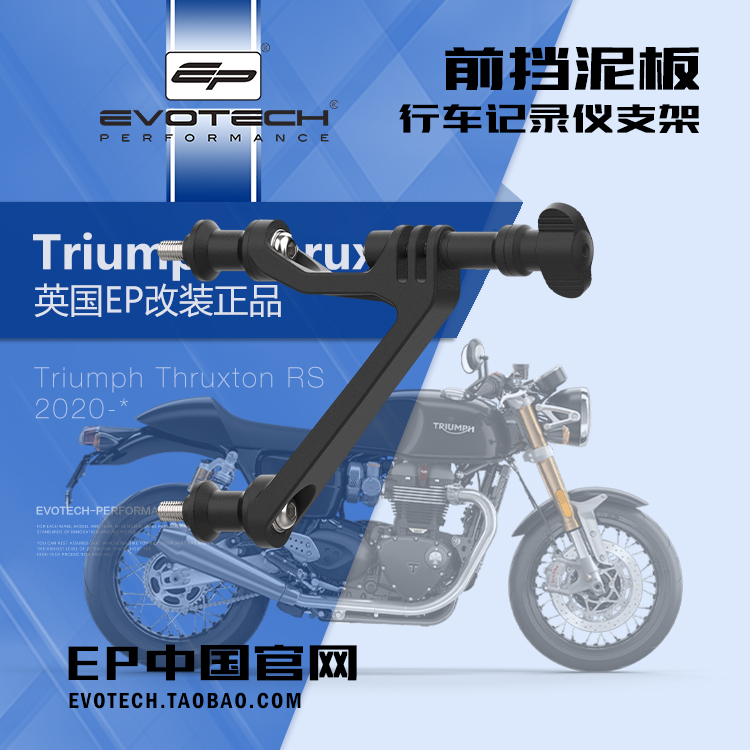 英国EP改装凯旋THRS记录仪支架