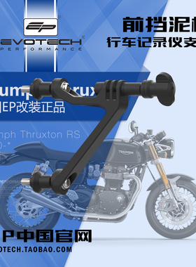 英国EP改装凯旋THRUXTON RS前挡泥板行车记录仪支架GOPRO支架