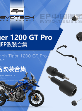 现货EP改装凯旋大老虎TIGER 1200 GT PRO前后车身防摔聚光灯护网